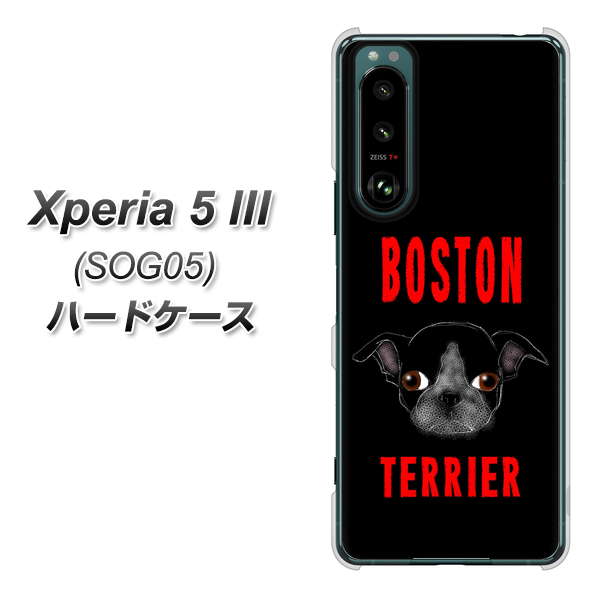Xperia 5 III SOG05 au 高画質仕上げ 背面印刷 ハードケース【YD853 ボストンテリア04】