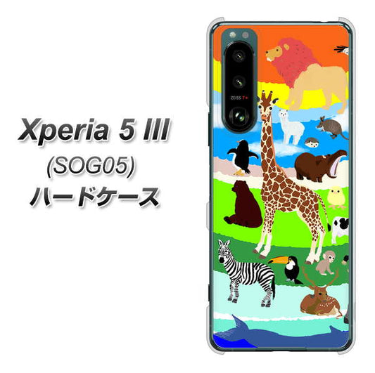 Xperia 5 III SOG05 au 高画質仕上げ 背面印刷 ハードケース【YJ201 アニマルプラネット】