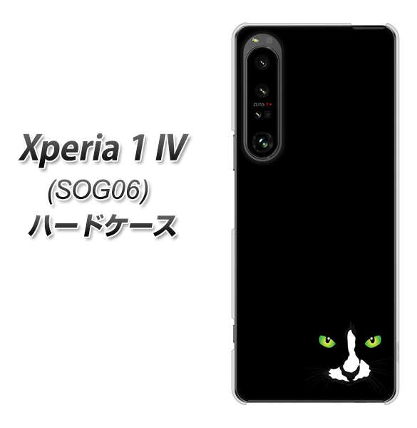 Xperia 1 IV SOG06 au 高画質仕上げ 背面印刷 ハードケース【398 黒ネコ】