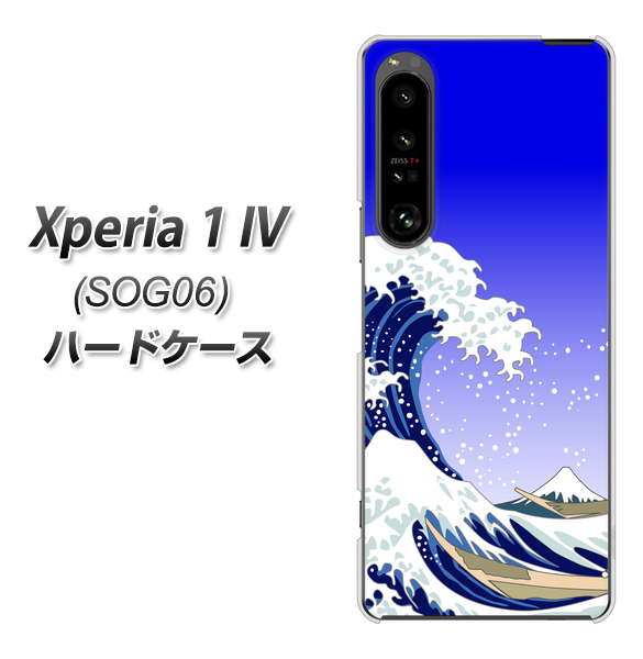 Xperia 1 IV SOG06 au 高画質仕上げ 背面印刷 ハードケース【625 波に富士】