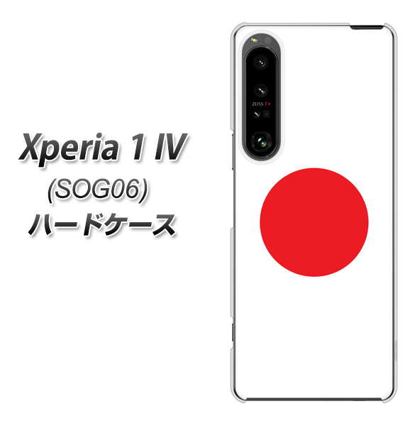 Xperia 1 IV SOG06 au 高画質仕上げ 背面印刷 ハードケース【681 日本】