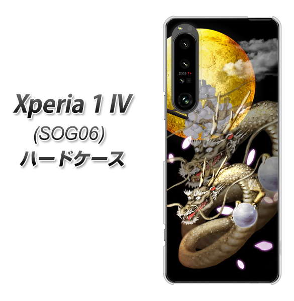 Xperia 1 IV SOG06 au 高画質仕上げ 背面印刷 ハードケース【1003 月と龍】