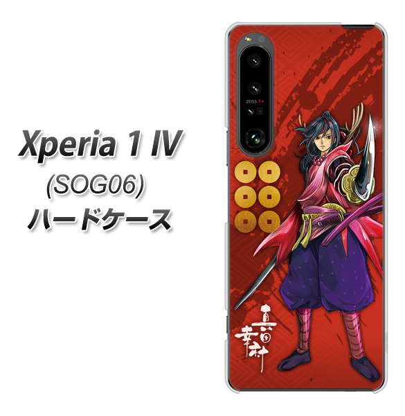 Xperia 1 IV SOG06 au 高画質仕上げ 背面印刷 ハードケース【AB807 真田幸村 イラストと家紋】