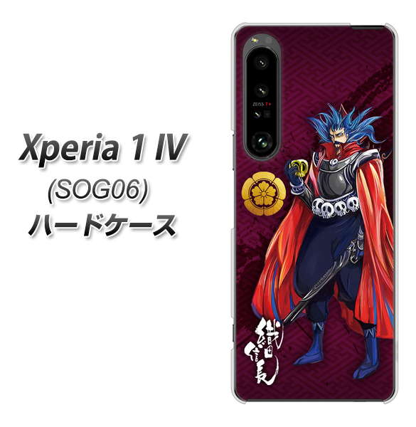 Xperia 1 IV SOG06 au 高画質仕上げ 背面印刷 ハードケース【AB808 織田信長 イラストと家紋】