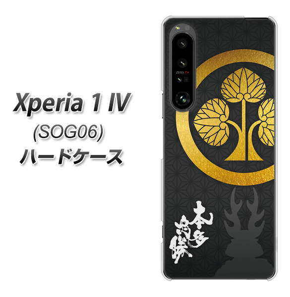 Xperia 1 IV SOG06 au 高画質仕上げ 背面印刷 ハードケース【AB814 本多忠勝 シルエットと家紋】