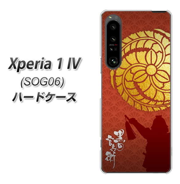 Xperia 1 IV SOG06 au 高画質仕上げ 背面印刷 ハードケース【AB821 黒田官兵衛 シルエットと家紋】
