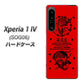 Xperia 1 IV SOG06 au 高画質仕上げ 背面印刷 ハードケース【AG840 苺風雷神（赤）】