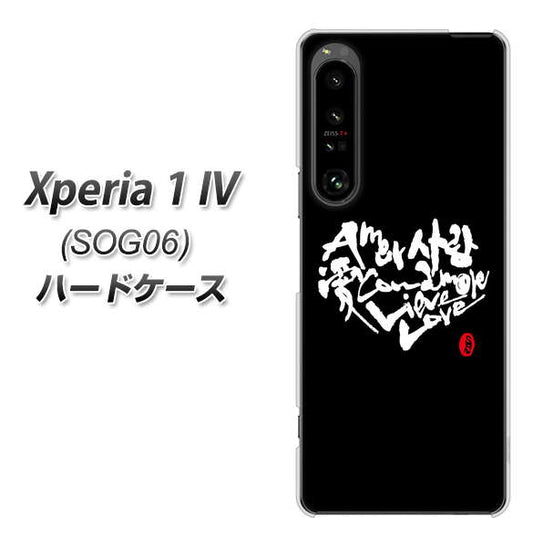 Xperia 1 IV SOG06 au 高画質仕上げ 背面印刷 ハードケース【OE802 世界の言葉で「愛（ブラック）」のデザイン筆文字（書道家作品）】