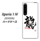 Xperia 1 IV SOG06 au 高画質仕上げ 背面印刷 ハードケース【OE804 龍ノ書】