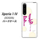 Xperia 1 IV SOG06 au 高画質仕上げ 背面印刷 ハードケース【OE833 陽】
