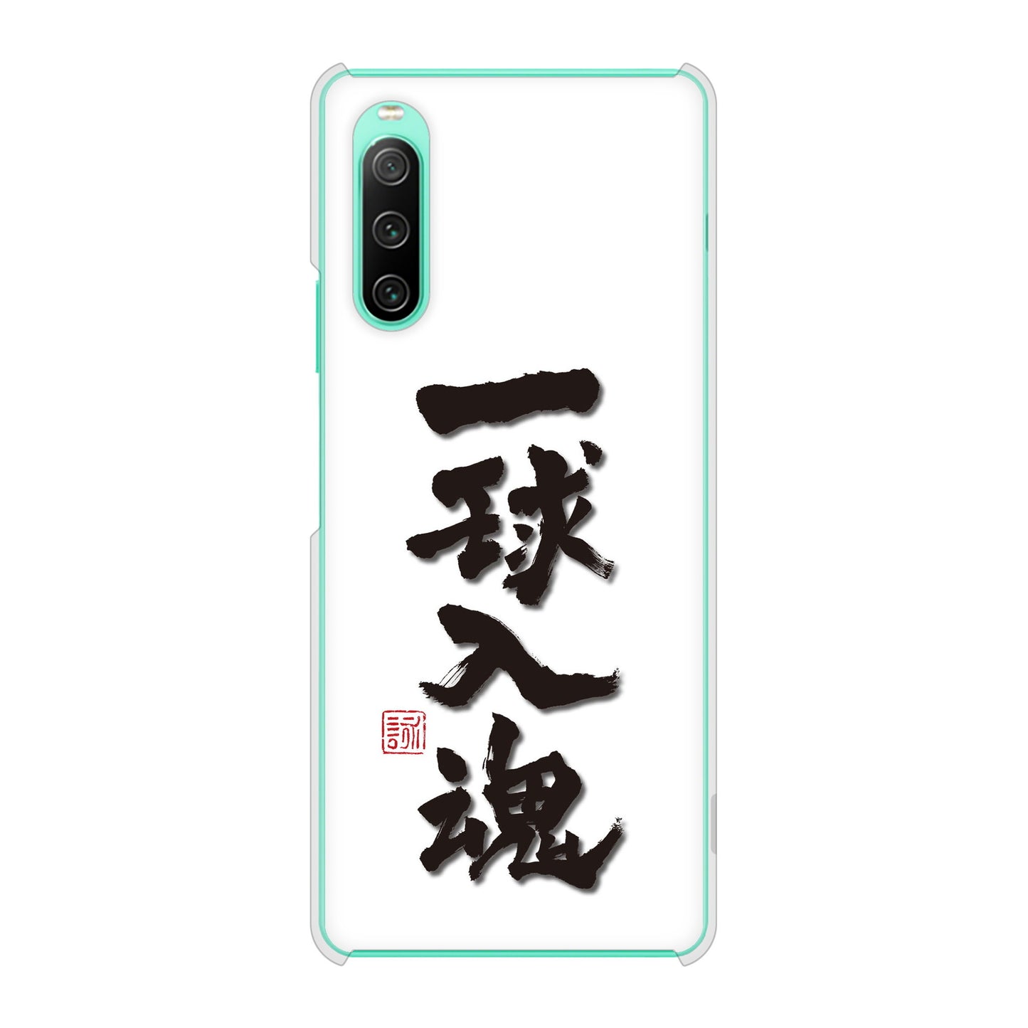 Xperia 10 IV SOG07 au 高画質仕上げ 背面印刷 ハードケース 大野詠舟 スポーツ