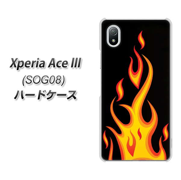 Xperia Ace III SOG08 au 高画質仕上げ 背面印刷 ハードケース【010 ファイヤー】