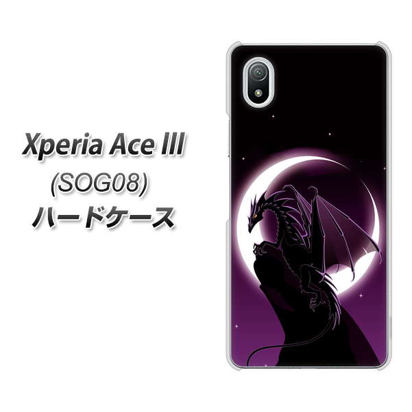 Xperia Ace III SOG08 au 高画質仕上げ 背面印刷 ハードケース【037 三日月とドラゴン】