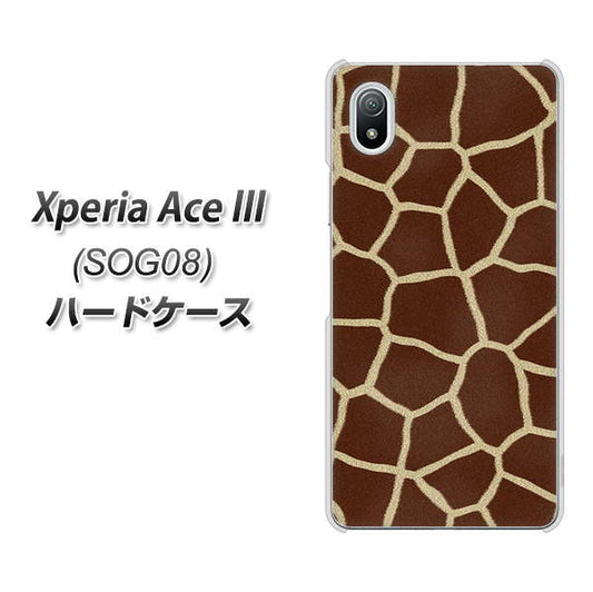 Xperia Ace III SOG08 au 高画質仕上げ 背面印刷 ハードケース【209 キリンの背中】