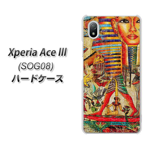 Xperia Ace III SOG08 au 高画質仕上げ 背面印刷 ハードケース【329 ナイル ツタンカーメン】