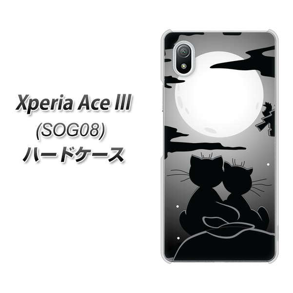 Xperia Ace III SOG08 au 高画質仕上げ 背面印刷 ハードケース【342 月夜の二人】