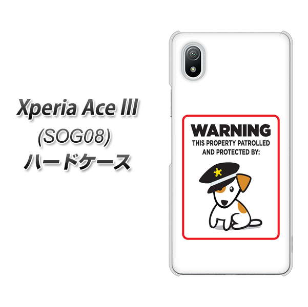 Xperia Ace III SOG08 au 高画質仕上げ 背面印刷 ハードケース【374 猛犬注意】