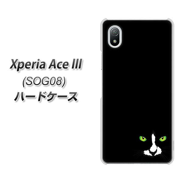 Xperia Ace III SOG08 au 高画質仕上げ 背面印刷 ハードケース【398 黒ネコ】