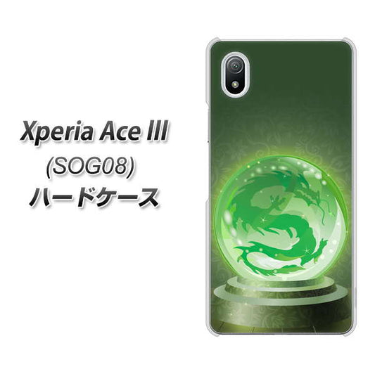 Xperia Ace III SOG08 au 高画質仕上げ 背面印刷 ハードケース【439 水晶に浮かぶ龍】