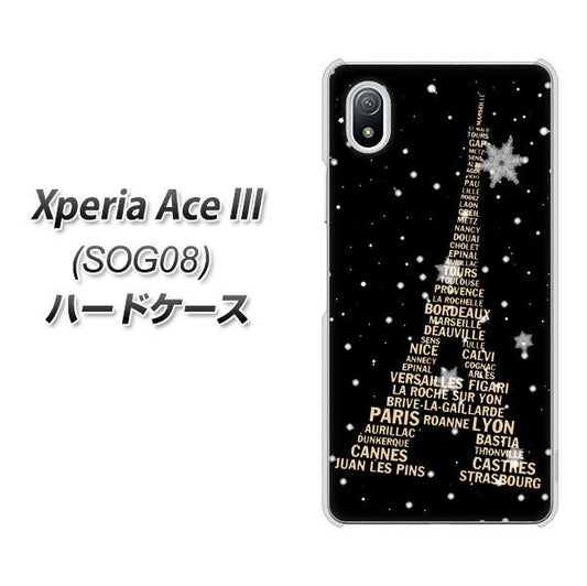 Xperia Ace III SOG08 au 高画質仕上げ 背面印刷 ハードケース【526 エッフェル塔bk-gd】
