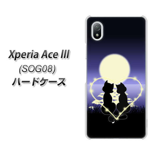 Xperia Ace III SOG08 au 高画質仕上げ 背面印刷 ハードケース【604 月明かりの恋ネコ】