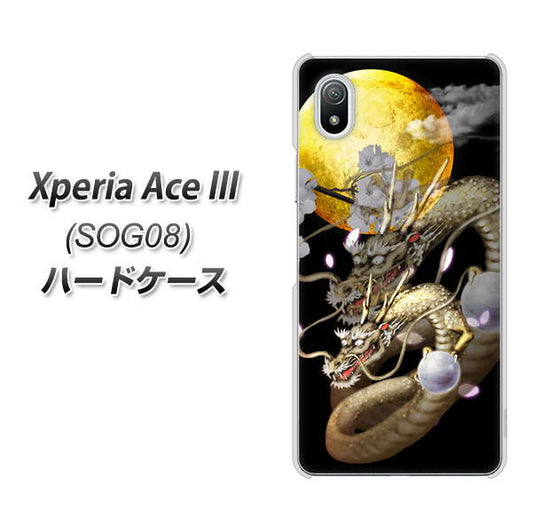 Xperia Ace III SOG08 au 高画質仕上げ 背面印刷 ハードケース【1003 月と龍】