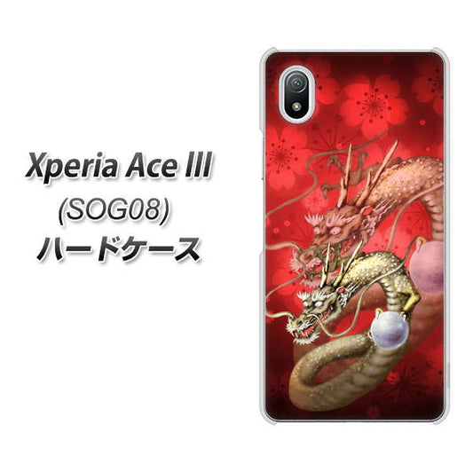Xperia Ace III SOG08 au 高画質仕上げ 背面印刷 ハードケース【1004 桜と龍】