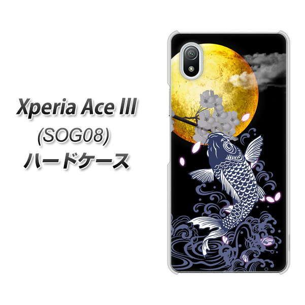 Xperia Ace III SOG08 au 高画質仕上げ 背面印刷 ハードケース【1030 月と鯉】