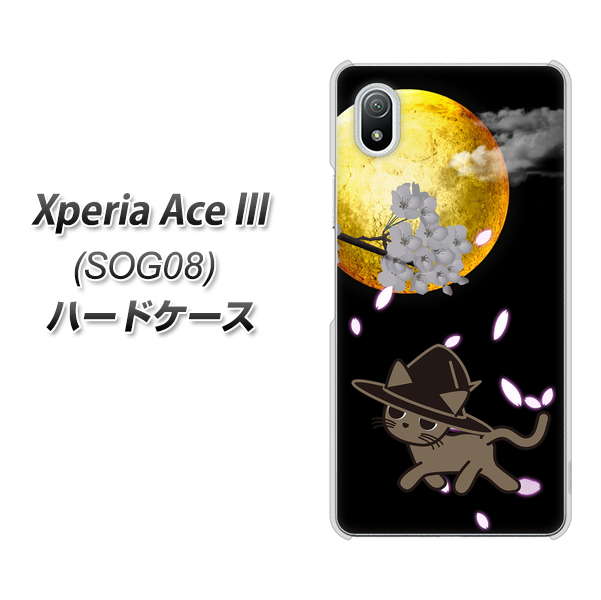 Xperia Ace III SOG08 au 高画質仕上げ 背面印刷 ハードケース【1115 月夜に散歩するネコ】