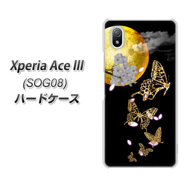 Xperia Ace III SOG08 au 高画質仕上げ 背面印刷 ハードケース【1150 月に昇る蝶】