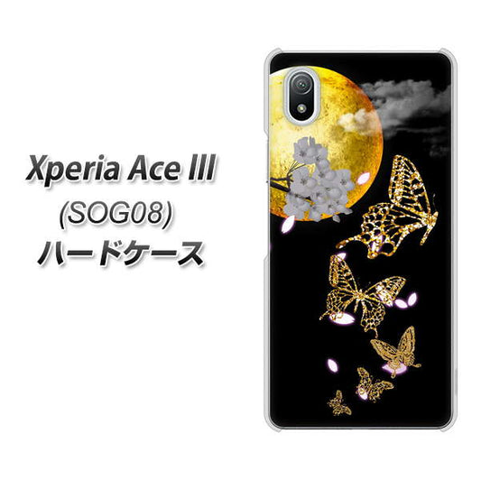 Xperia Ace III SOG08 au 高画質仕上げ 背面印刷 ハードケース【1150 月に昇る蝶】