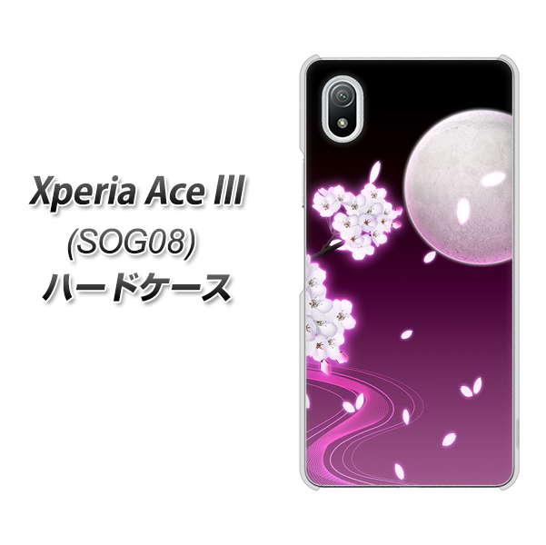 Xperia Ace III SOG08 au 高画質仕上げ 背面印刷 ハードケース【1223 紫に染まる月と桜】