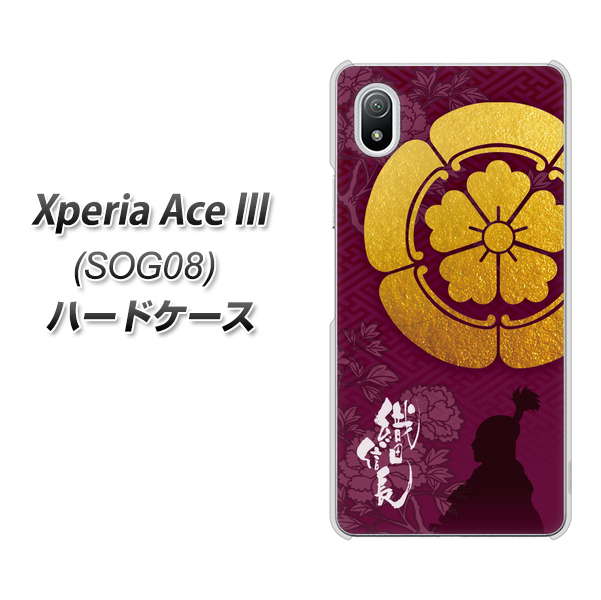 Xperia Ace III SOG08 au 高画質仕上げ 背面印刷 ハードケース【AB803 織田信長 シルエットと家紋】