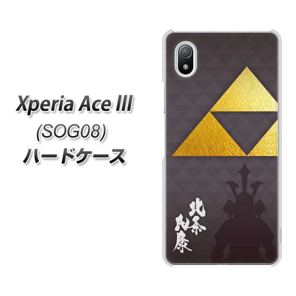 Xperia Ace III SOG08 au 高画質仕上げ 背面印刷 ハードケース【AB810 北条氏康 シルエットと家紋】