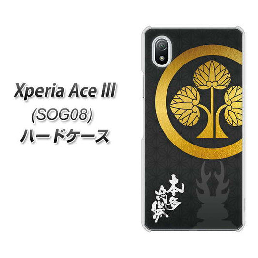 Xperia Ace III SOG08 au 高画質仕上げ 背面印刷 ハードケース【AB814 本多忠勝 シルエットと家紋】
