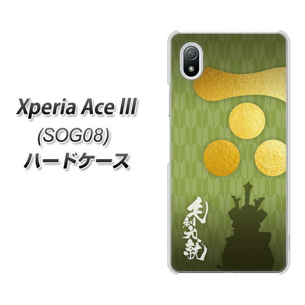 Xperia Ace III SOG08 au 高画質仕上げ 背面印刷 ハードケース【AB815 毛利元就 シルエットと家紋】