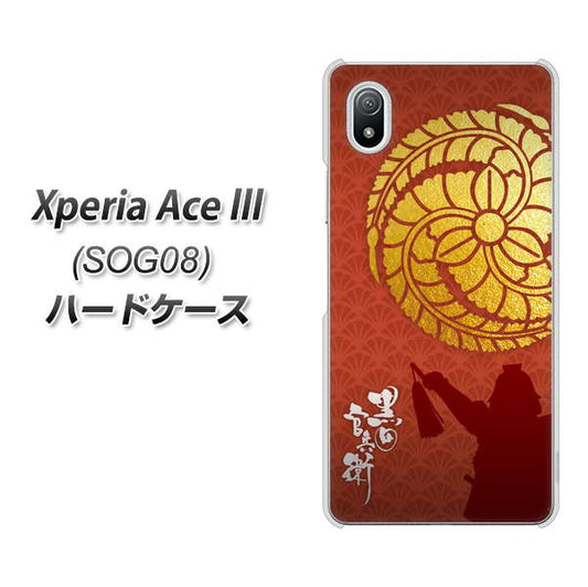 Xperia Ace III SOG08 au 高画質仕上げ 背面印刷 ハードケース【AB821 黒田官兵衛 シルエットと家紋】
