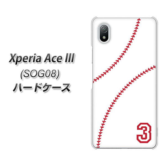 Xperia Ace III SOG08 au 高画質仕上げ 背面印刷 ハードケース【IB923 baseball_ボール】