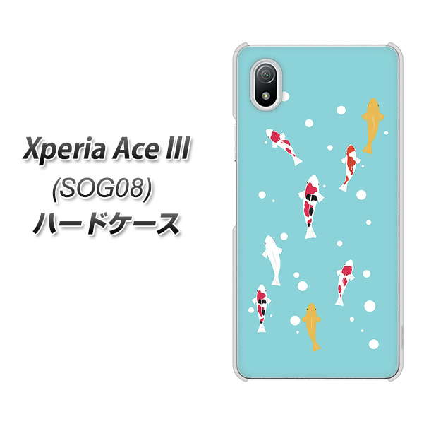 Xperia Ace III SOG08 au 高画質仕上げ 背面印刷 ハードケース【KG800 コイの遊泳】