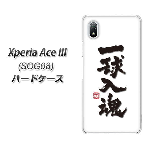 Xperia Ace III SOG08 au 高画質仕上げ 背面印刷 ハードケース【OE805 一球入魂 ホワイト】