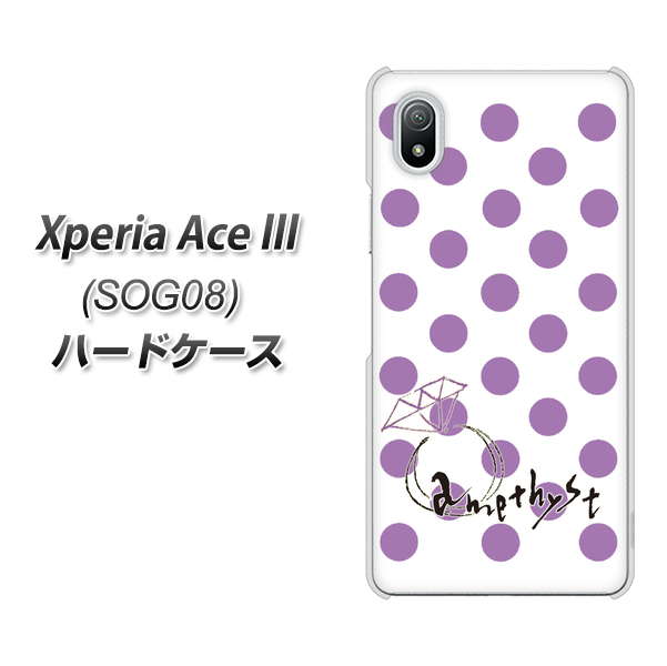 Xperia Ace III SOG08 au 高画質仕上げ 背面印刷 ハードケース【OE811 2月アメジスト】