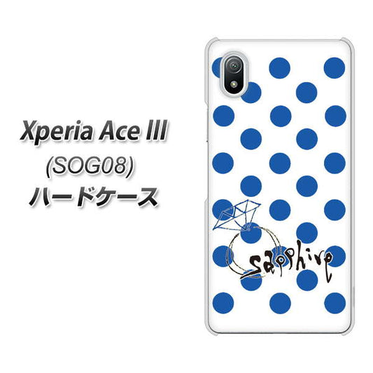 Xperia Ace III SOG08 au 高画質仕上げ 背面印刷 ハードケース【OE818 9月サファイア】