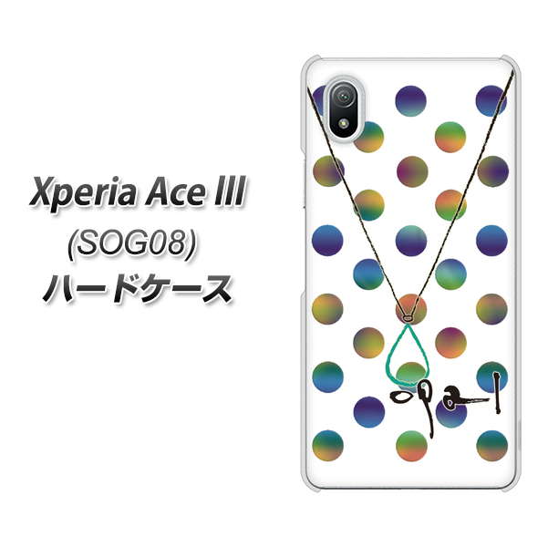 Xperia Ace III SOG08 au 高画質仕上げ 背面印刷 ハードケース【OE819 10月オパール】