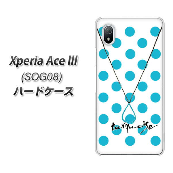 Xperia Ace III SOG08 au 高画質仕上げ 背面印刷 ハードケース【OE821 12月ターコイズ】