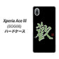 Xperia Ace III SOG08 au 高画質仕上げ 背面印刷 ハードケース【OE823 歓】