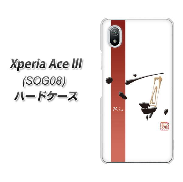 Xperia Ace III SOG08 au 高画質仕上げ 背面印刷 ハードケース【OE825 凛 ホワイト】