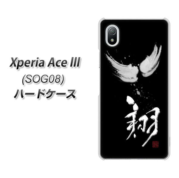 Xperia Ace III SOG08 au 高画質仕上げ 背面印刷 ハードケース【OE826 翔】