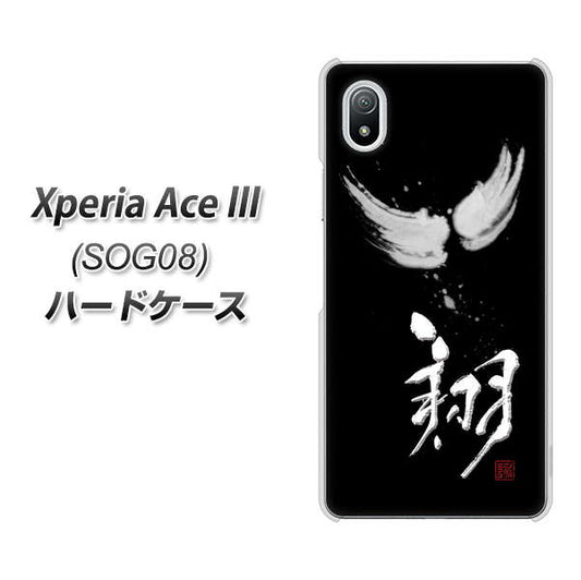 Xperia Ace III SOG08 au 高画質仕上げ 背面印刷 ハードケース【OE826 翔】