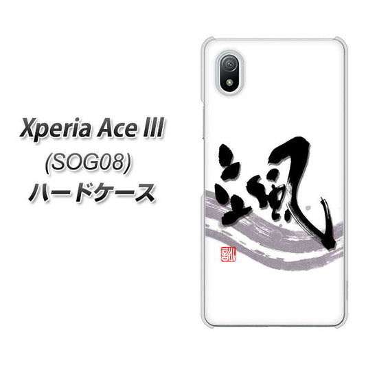 Xperia Ace III SOG08 au 高画質仕上げ 背面印刷 ハードケース【OE827 颯】