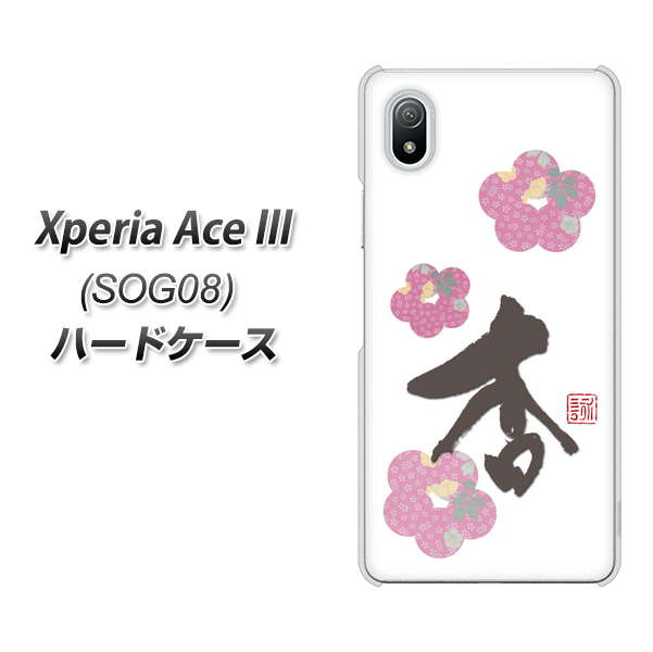 Xperia Ace III SOG08 au 高画質仕上げ 背面印刷 ハードケース【OE832 杏】